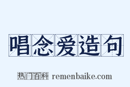 唱念爱造句是什么意思的图片